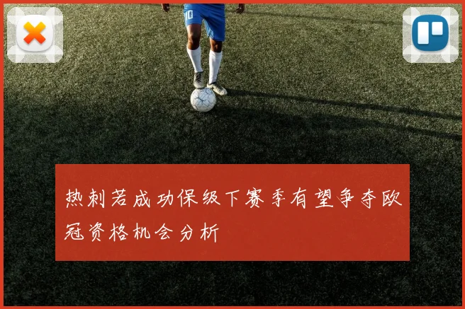 热刺若成功保级下赛季有望争夺欧冠资格机会分析