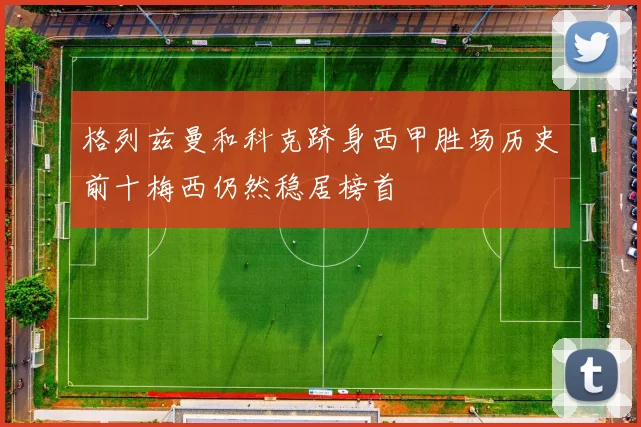 格列兹曼和科克跻身西甲胜场历史前十梅西仍然稳居榜首
