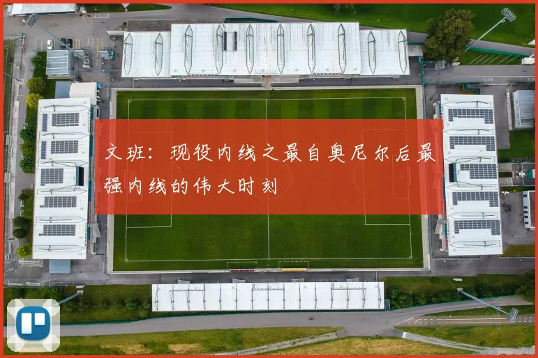 文班：现役内线之最自奥尼尔后最强内线的伟大时刻