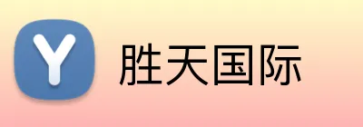 胜天国际 Logo