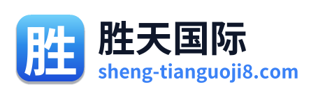 胜天国际 Logo